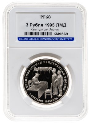 купить 3 рубля 1995 ЛМД безоговорочная капитуляция Японии в слабе ННР PF68
