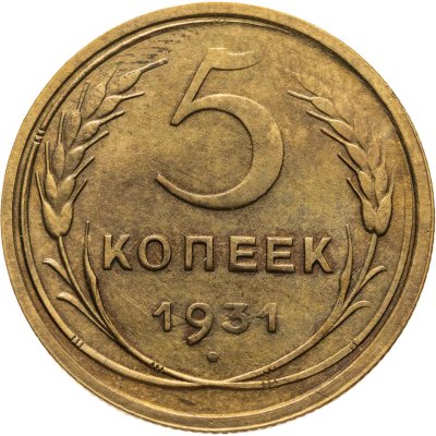купить 5 копеек 1931