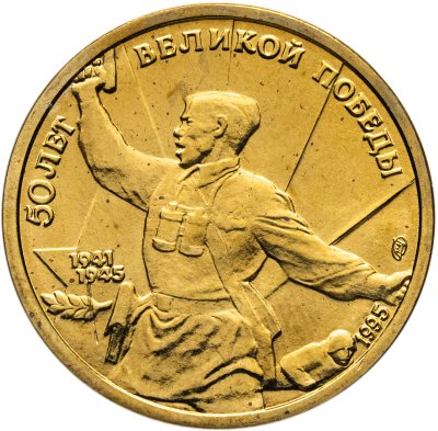 купить 5 рублей 1995 ЛМД "50 лет Великой Победы - Комбат"