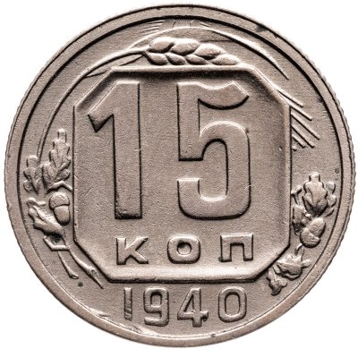 купить 15 копеек 1940