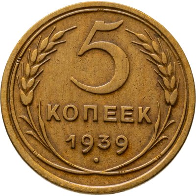 купить 5 копеек 1939