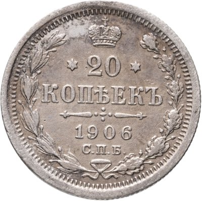 купить 20 копеек 1906 СПБ-ЭБ
