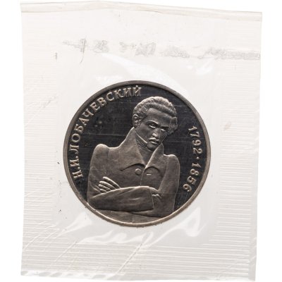 купить 1 рубль 1992 ММД "200 - летие со дня рождения Н.И. Лобачевского", в запайке