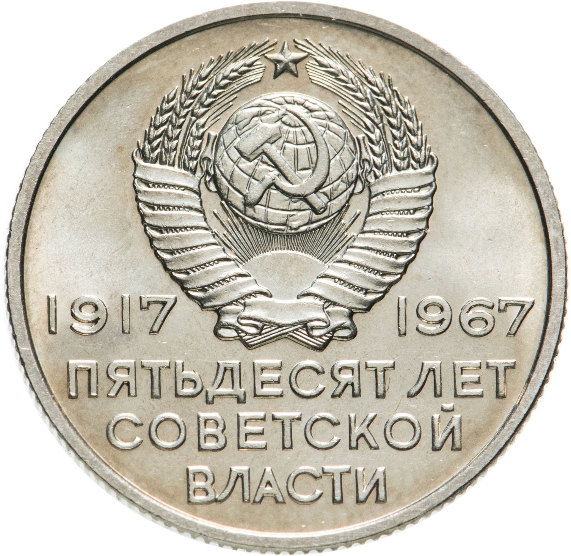 Монета 20 копеек 1967 50 лет Советской власти стоимостью 662 руб.