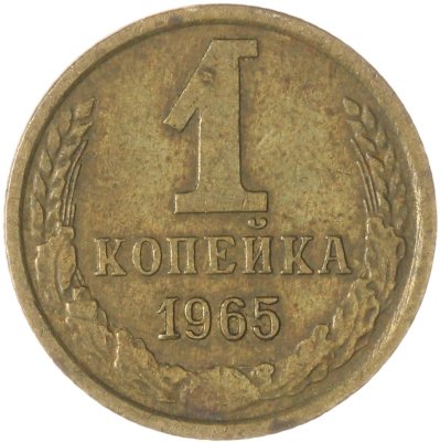 купить 1 копейка 1965