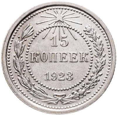 купить 15 копеек 1923