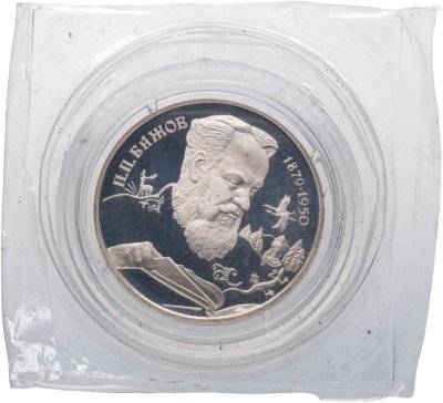 купить 2 рубля 1994 ЛМД Proof 115-летие со дня рождения П.П. Бажова в банковской запайке