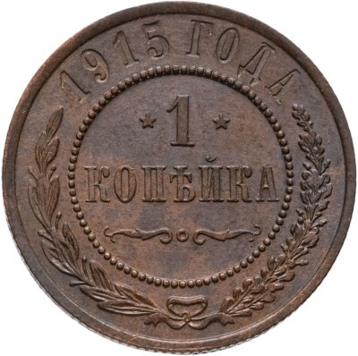 купить 1 копейка 1915