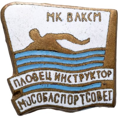 купить СССР Значок МК ВЛКСМ "Пловец-инструктор Мособлспортсовет", латунь, эмаль, булавка. 1950-1960 гг.