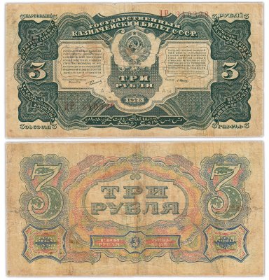 купить 3 рубля 1925 наркомфин Сокольников, кассир Васильев