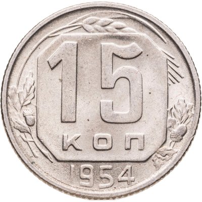 купить 15 копеек 1954