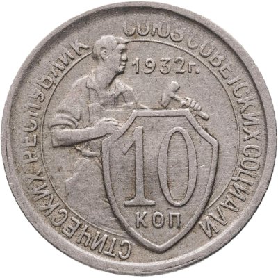 купить 10 копеек 1932
