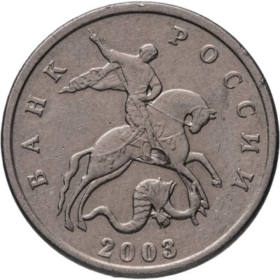 купить 5 копеек 2003, без обозначения монетного двора