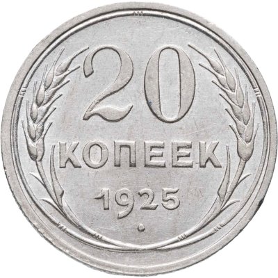 купить 20 копеек 1925