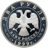 Купить 2 рубля 1999 СПМД 200-летие со дня рождения К.П. Брюллова картина "Последний день Помпеи"