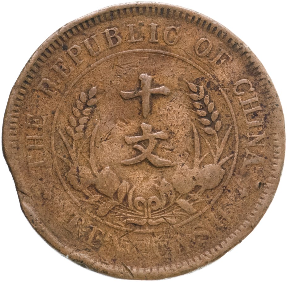 купить Китайская республика 10 кэш (cash) 1920