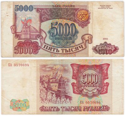 купить 5000 рублей 1993 (без модификации) серия ЕА
