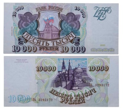 купить 10000 рублей 1993