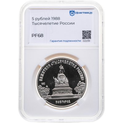 купить 5 рублей 1988 "Памятник "Тысячелетие России" в Новгороде", в слабе Монетник.ру PF68