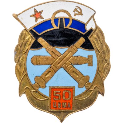 купить Знак "Знак 50 лет ЦВМА"