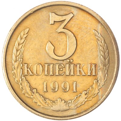 купить 3 копейки 1991 М