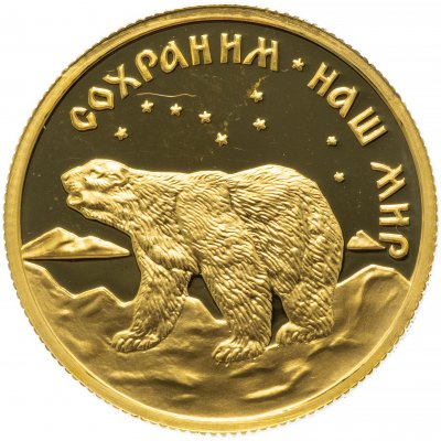 купить 50 рублей 1997 ММД Proof полярный медведь