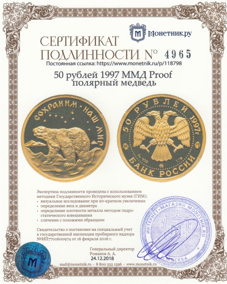 Сертификат подлинности 50 рублей 1997 ММД Proof полярный медведь