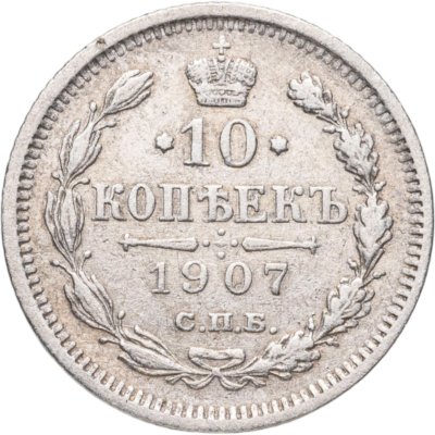 купить 10 копеек 1907 СПБ-ЭБ