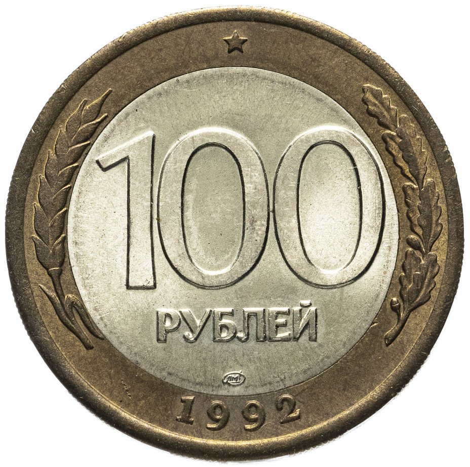 купить 100 рублей 1992 ЛМД