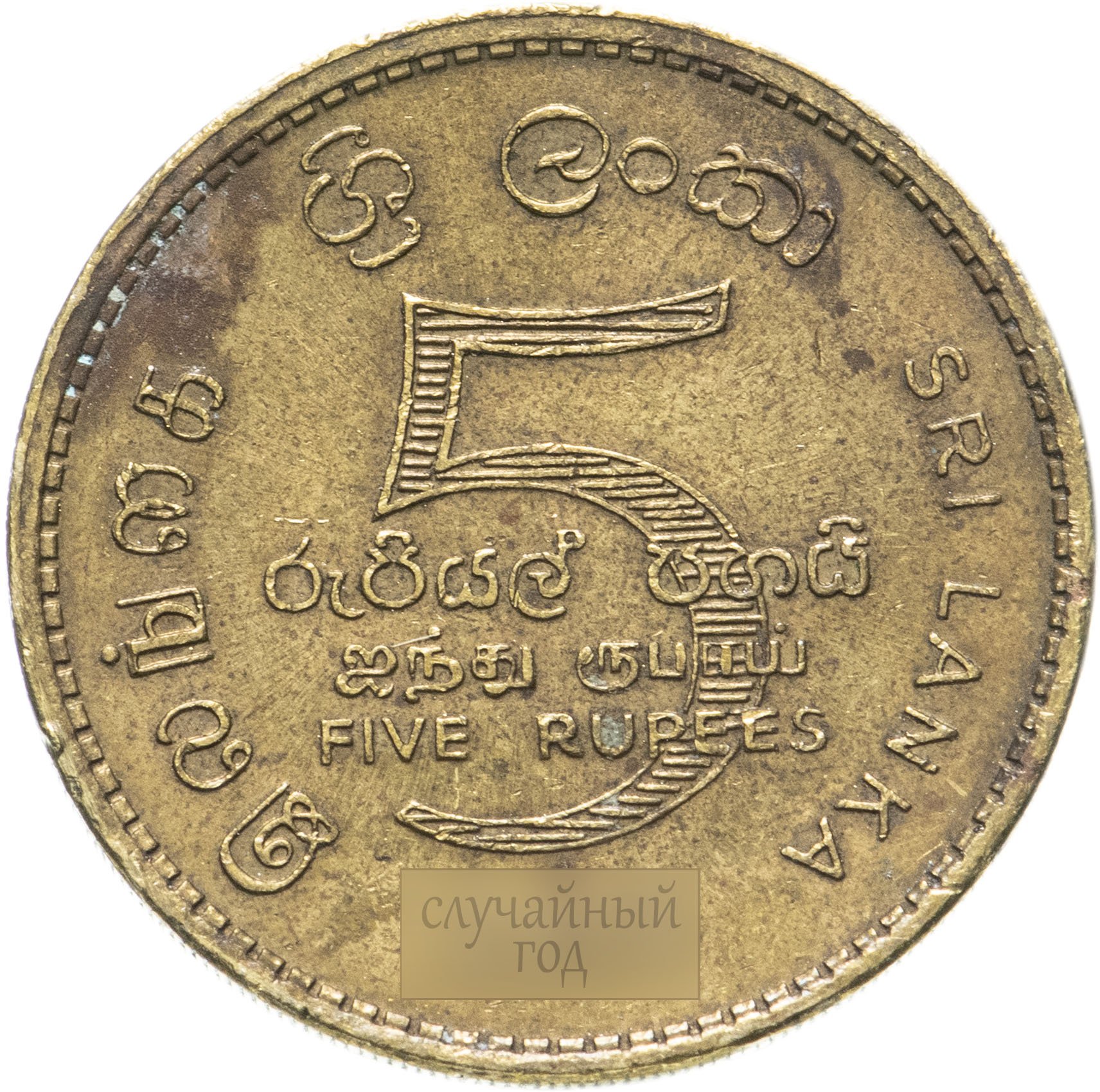 Монеты шри ланки. Шри ланкийские рупии монеты. Монеты рупии Шри Ланка. 5 Рупий Шри-Ланка. Монета 5 Шри Ланки.