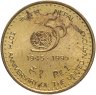 Купить Непал 1 рупия (rupee) 1995 "50 лет ООН" сталь с латунным покрытием