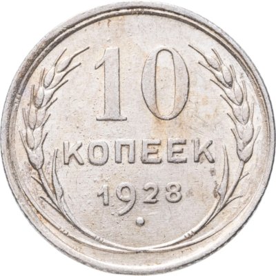 купить 10 копеек 1928