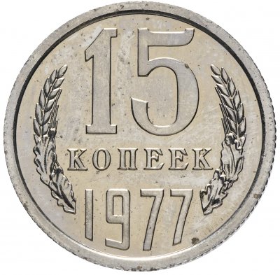 Купить 15 копеек 1977