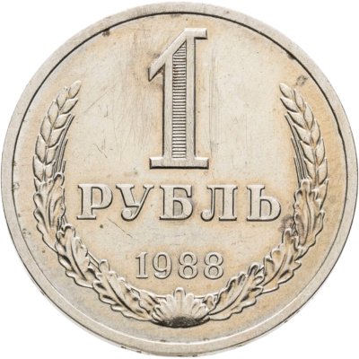купить 1 рубль 1988