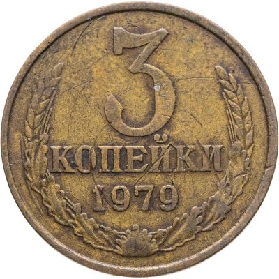 купить 3 копейки 1979, Федорин №181 шт. 20к