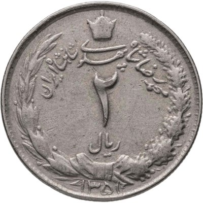 купить Иран 2 риала (rials) 1972