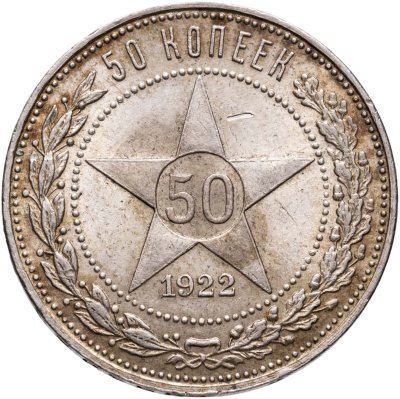 купить 50 копеек 1922 ПЛ
