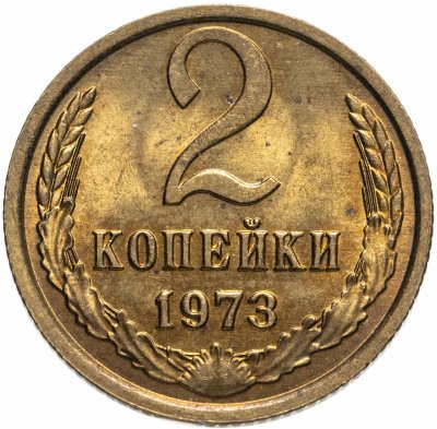 Купить 2 копейки 1973 штемпельный блеск