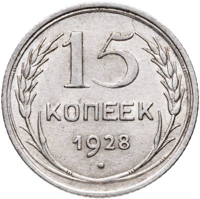 купить 15 копеек 1928
