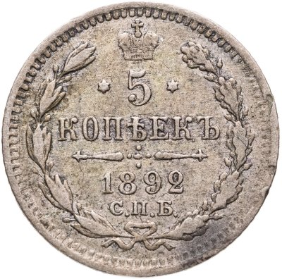 купить 5 копеек 1892 СПБ-АГ