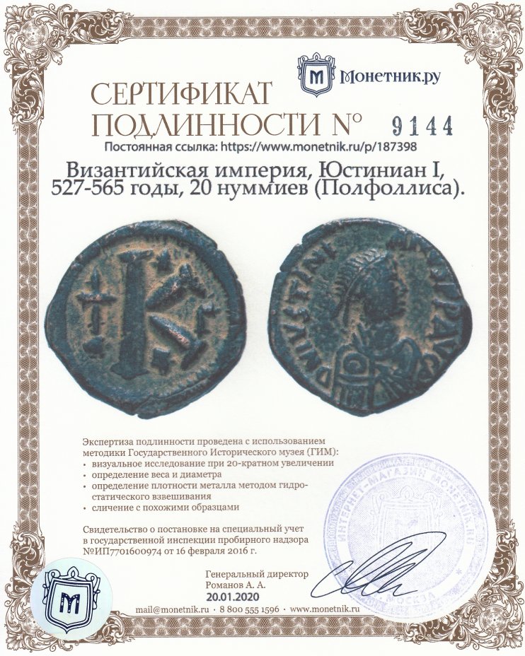 Сертификат подлинности Византийская империя, Юстиниан I, 527-565 годы, 20 нуммиев (Полфоллиса).