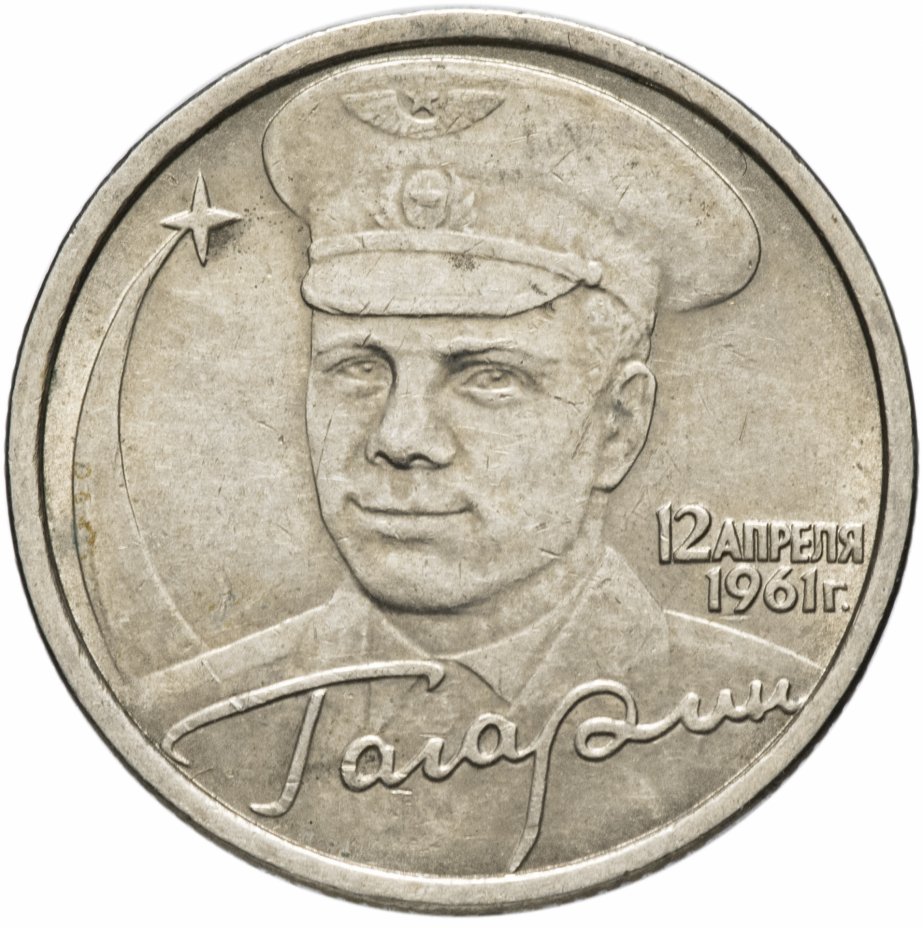 купить 2 рубля 2001 СПМД "40-летие полета Ю.А. Гагарина в космос", из оборота