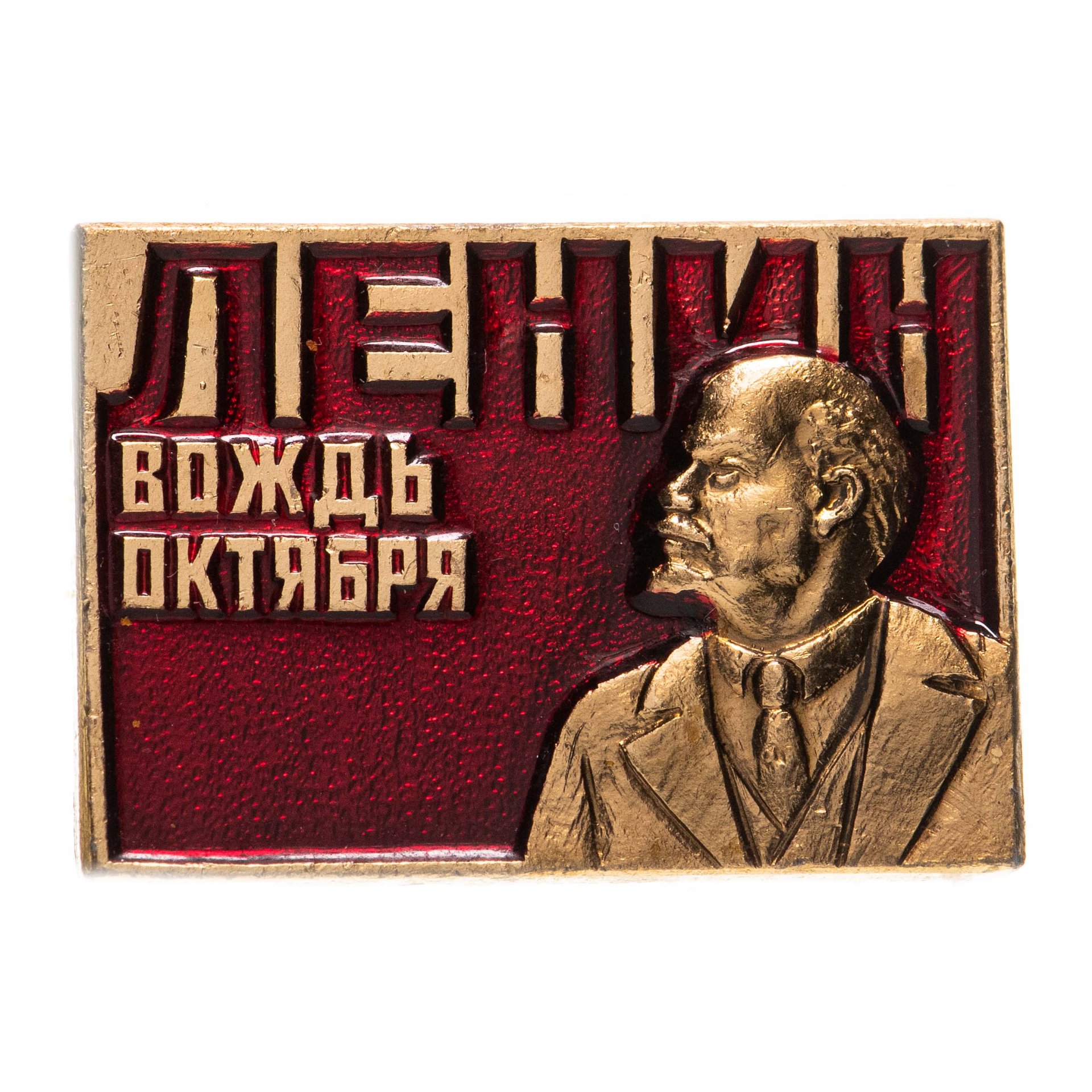 Значок СССР "Ленин вождь октября". стоимостью 344 руб.