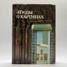 Купить Книга под ред. И. Е.  Даниловой  "Этюды о картинах", бумага, печать, Издательство «Искусство», СССР, 1986 г.