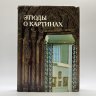 Купить Книга под ред. И. Е.  Даниловой  "Этюды о картинах", бумага, печать, Издательство «Искусство», СССР, 1986 г.