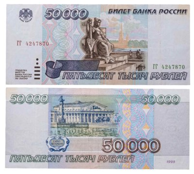 купить 50000 рублей 1995