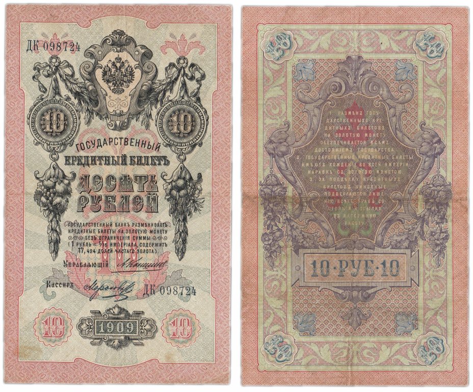купить 10 рублей 1909 управляющий Коншин