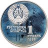 Купить Беларусь 1 рубль 1998 "Беларусь Олимпийская - Лёгкая атлетика"