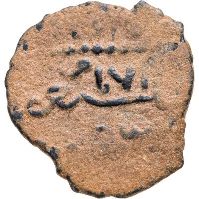 купить Династия Айюбидов, Ан-Насир Юсуф II (правнук Саладина) (634-658 / 1236-1260 годы), Фельс.