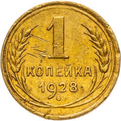 купить 1 копейка 1928